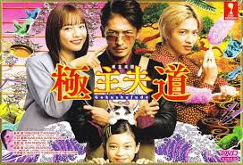 دانلود سریال شوهر خونه‌ دار Gokushufudo