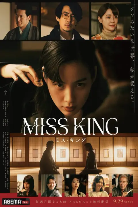 دانلود سریال خانم شاه Miss King