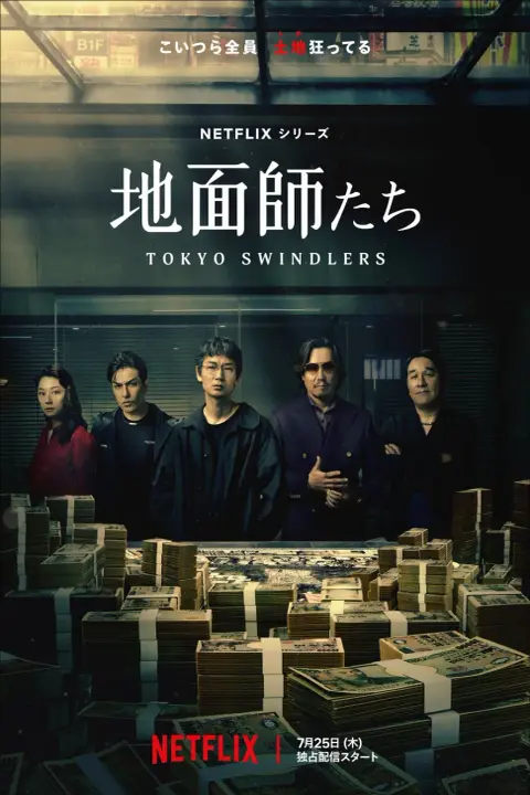 دانلود سریال کلاهبرداران توکیو Tokyo Swindlers