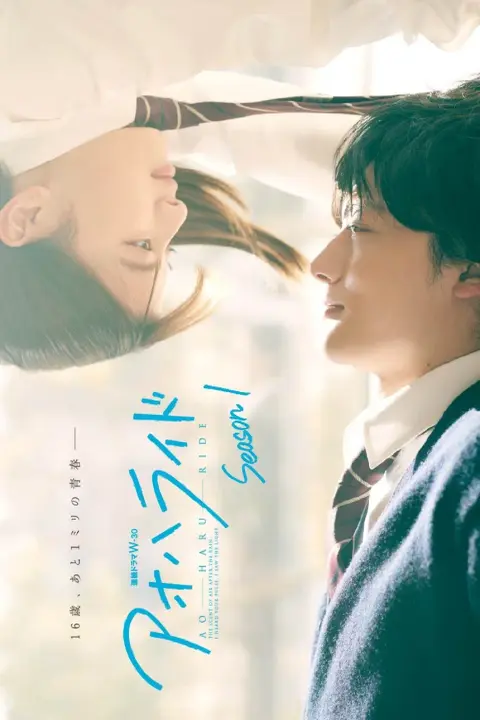دانلود سریال سواری در بهار جوانی Ao Haru Ride