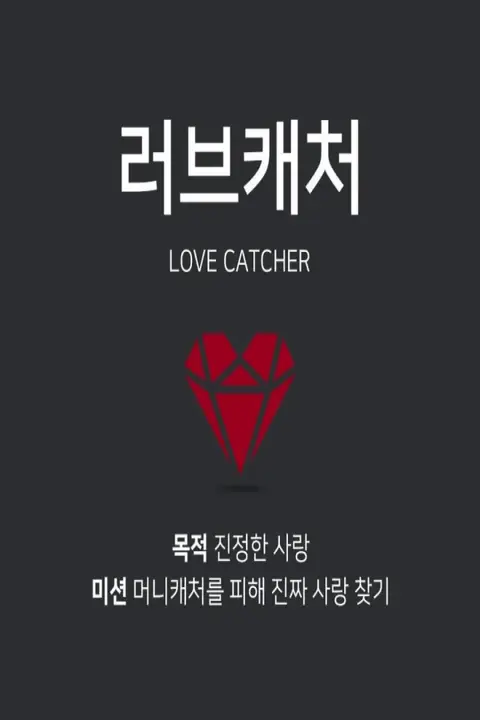 دانلود سریال شکارچی عشق Love Catcher