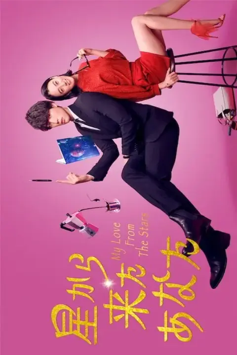 دانلود سریال تو از ستاره ها اومدی (ژاپنی) My Love from the Stars