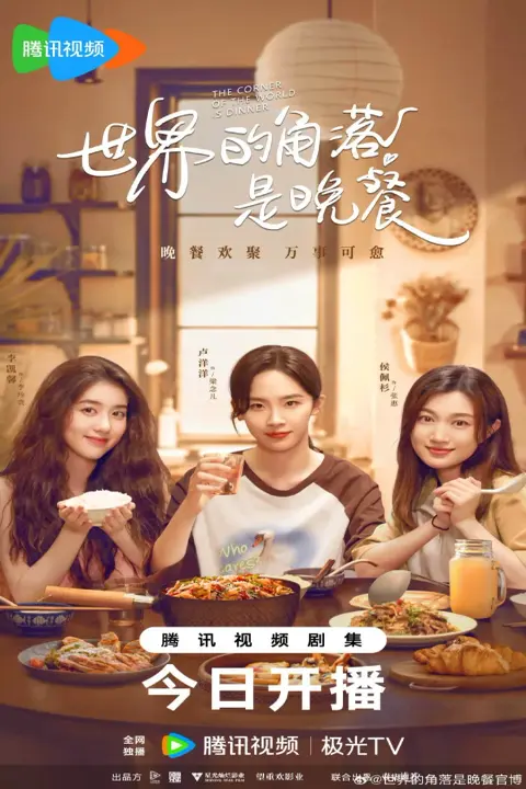 پوستر دانلود سریال شام در گوشه دنیا The Corner of the World Is Dinner