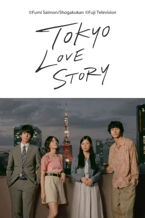 دانلود سریال داستان عاشقانه توکیو Tokyo love story