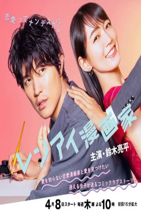 دانلود سریال هنرمند مانگای عاشقانه The Romance Manga Artist