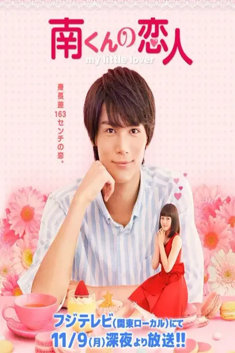 دانلود سریال معشوق کوچولوی من My Little Lover: Minami-kun no Koibito