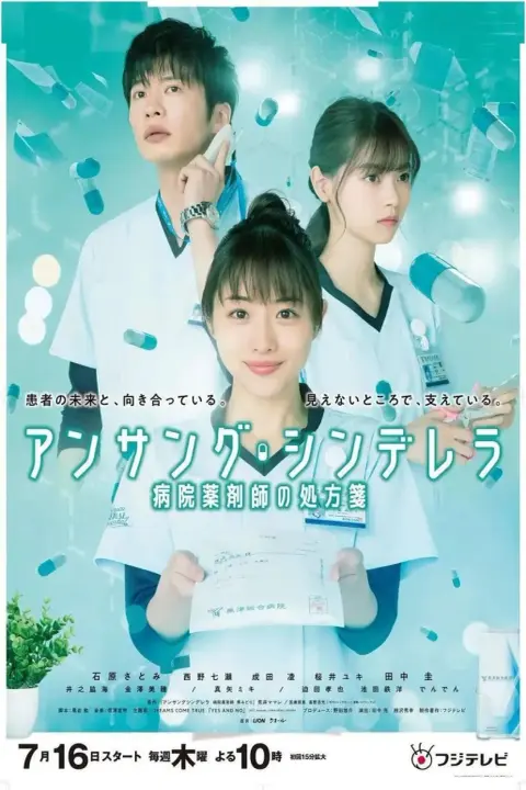 دانلود سریال سیندرلای ناخوانده: میدوری داروساز بیمارستان Unsung Cinderella: Byoin Yakuzaishi no Shohosen