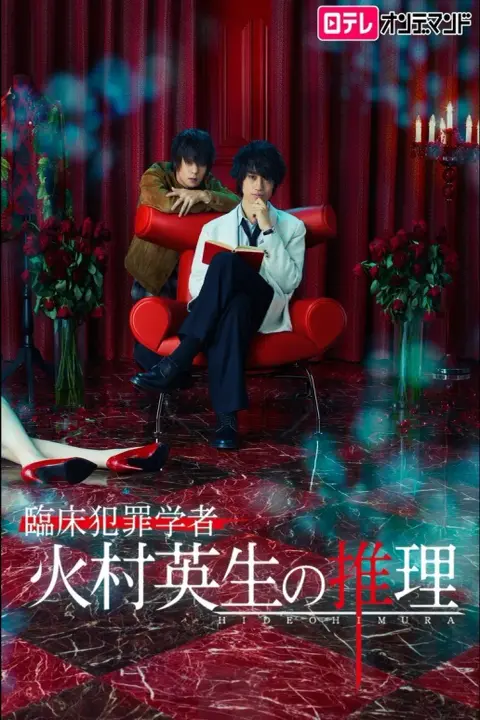 دانلود سریال هیمورا جرم شناس و آریسوگاوا نویسنده رازآلود Criminologist Himura and Mystery Writer Arisugawa
