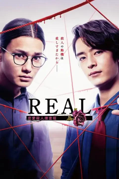 دانلود سریال واقعیت: واحد تحقیقات جنایات عاشقانه Real: Renai Satsujin Sosahan