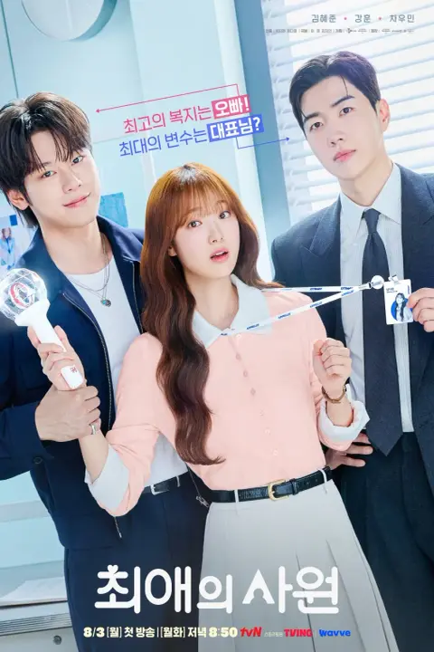 دانلود سریال بایس من، رئیس من My Bias, My Boss